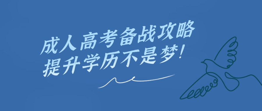 成人高考备战攻略，提升学历不是梦！
