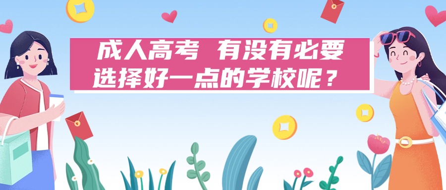 成人高考 有没有必要选择好一点的学校呢？