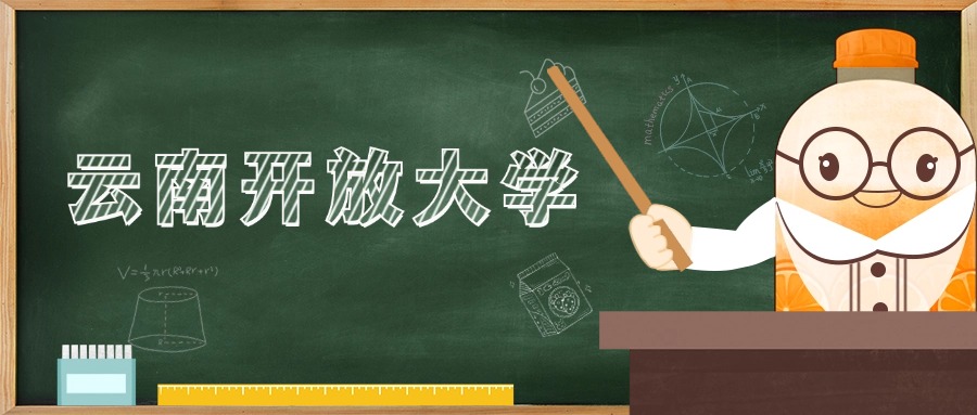 云南开放大学