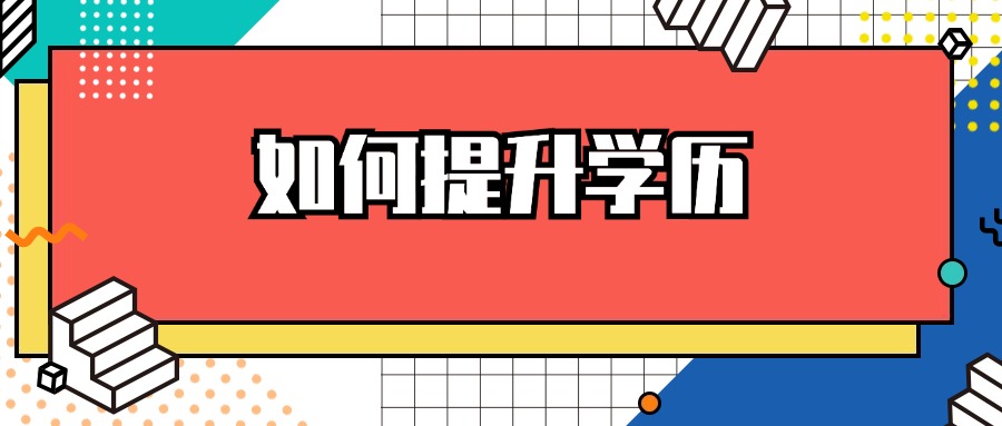 如何提升学历