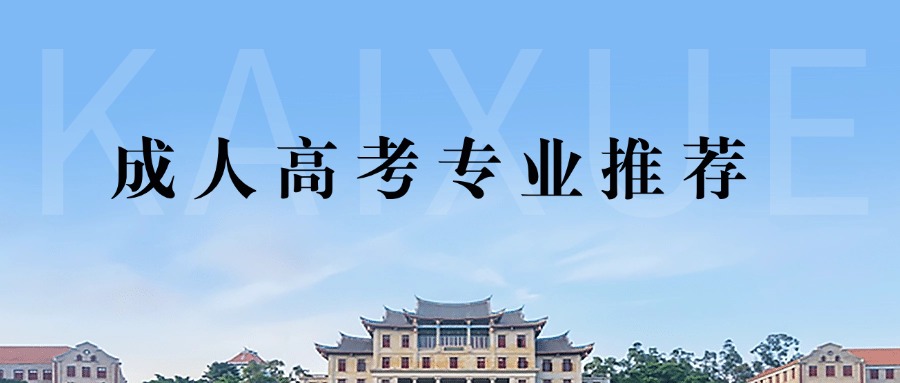 成人高考专业推荐