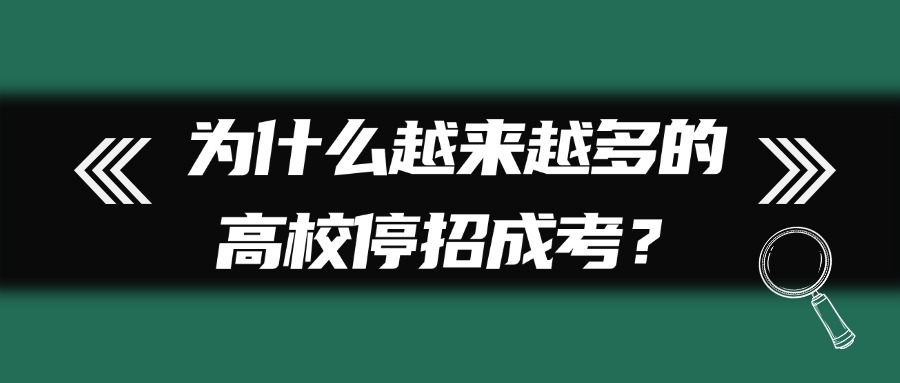 为什么越来越多的高校停招成考？