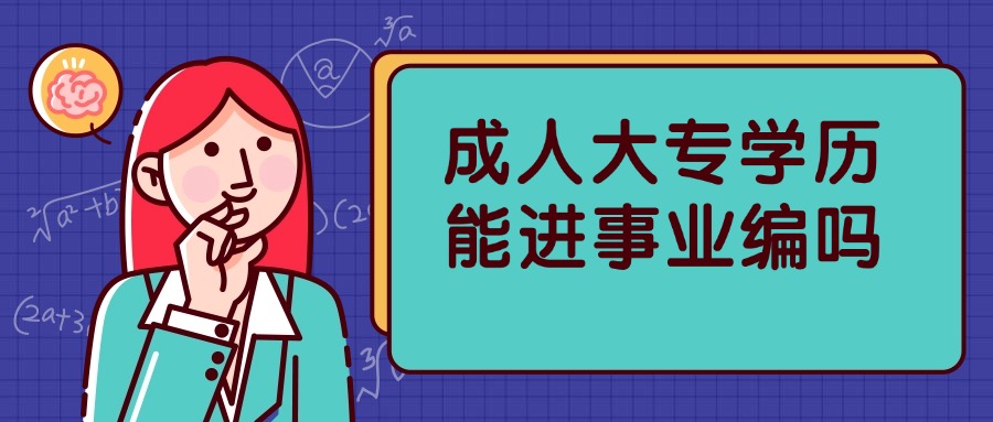 云南成人大专学历 能进事业编吗