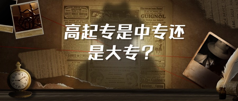 高起专是中专还是大专？