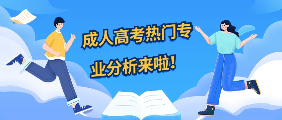 成人高考热门专业分析来啦！