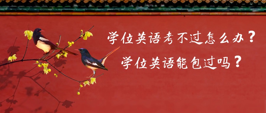 学位英语考不过怎么办❓学位英语能包过吗❓