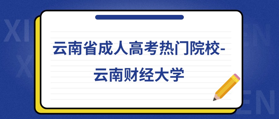 云南省成人高考热门院校-云南财经大学