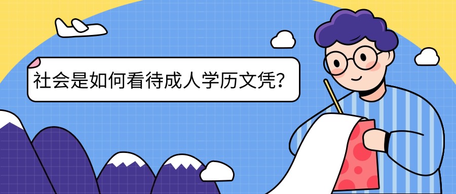 社会是如何看待成人学历文凭？学历不只是一张纸，更是一块你人生中的垫脚石。