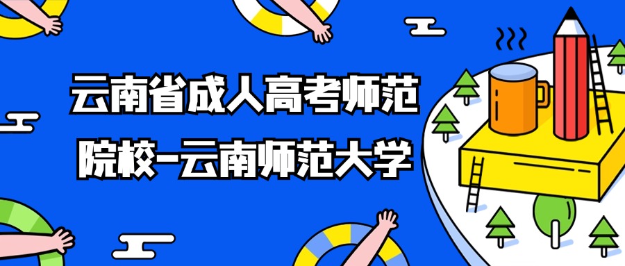 云南省成人高考师范院校-云南师范大学