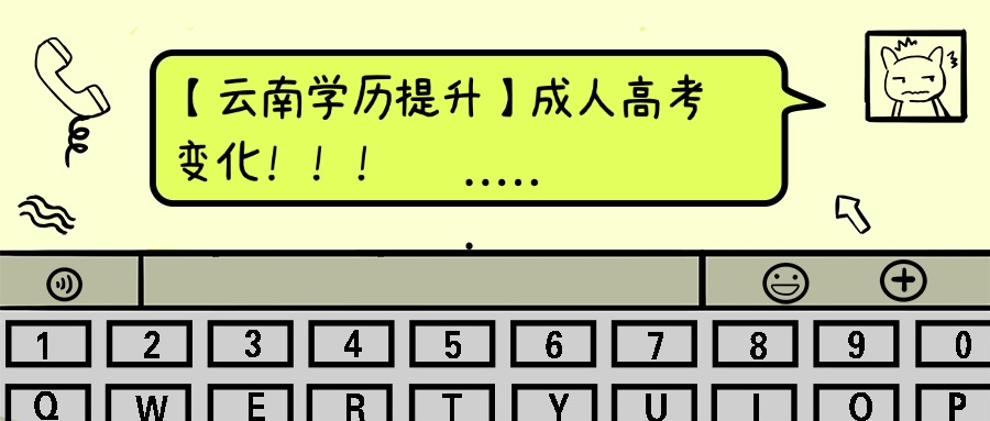 【云南学历提升】成人高考变化！！！