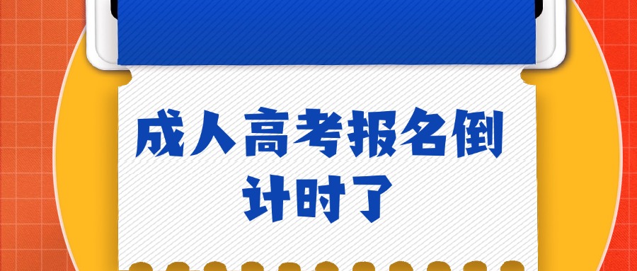 成人高考报名倒计时了
