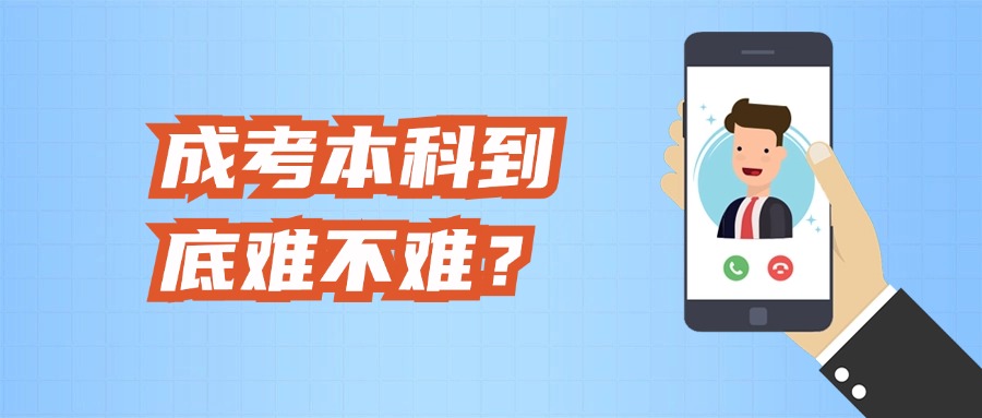 成考本科到底难不难？