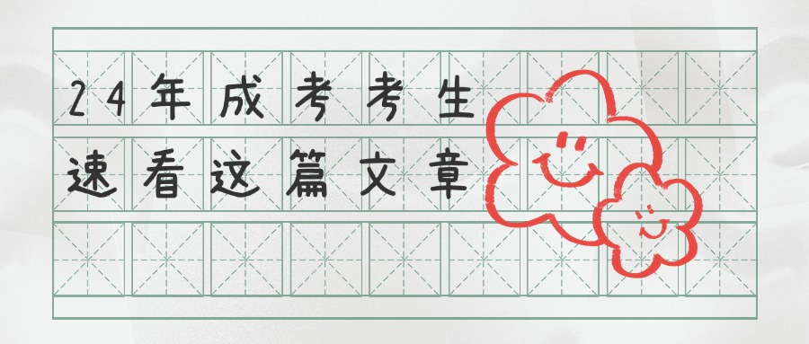 24年成考考生速看这篇文章