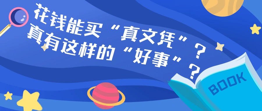 花钱能买“真文凭”？真有这样的“好事”？