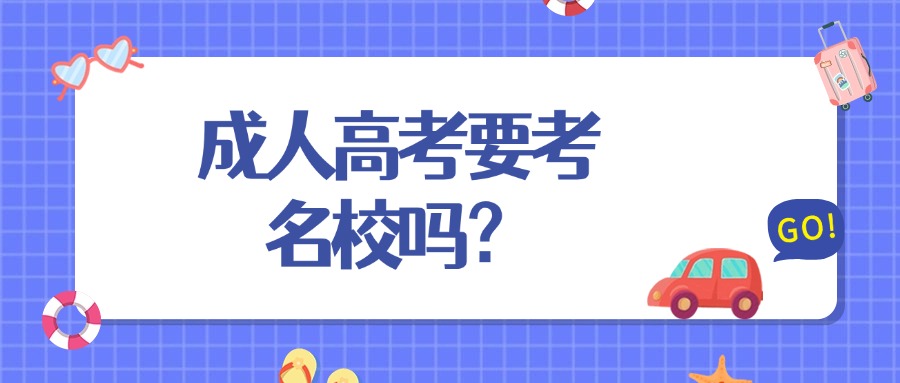 成人高考要考名校吗？