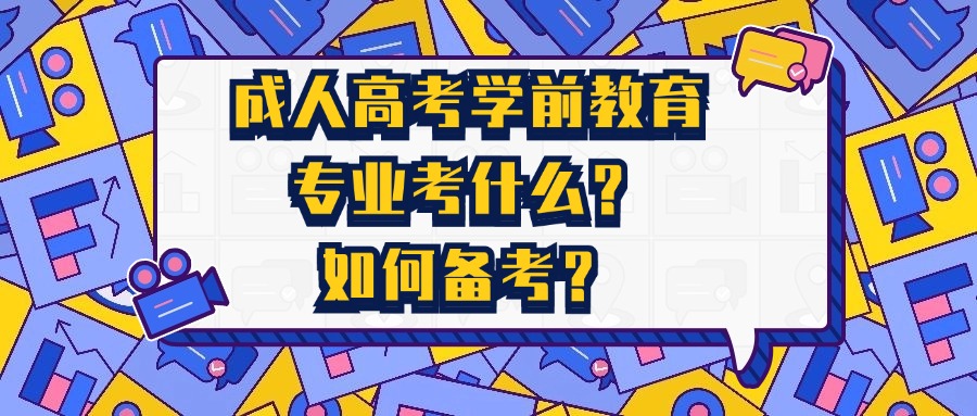 成人高考学前教育专业考什么？如何备考？