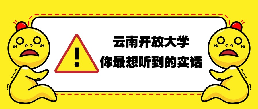 云南开放大学，你最想听到的实话