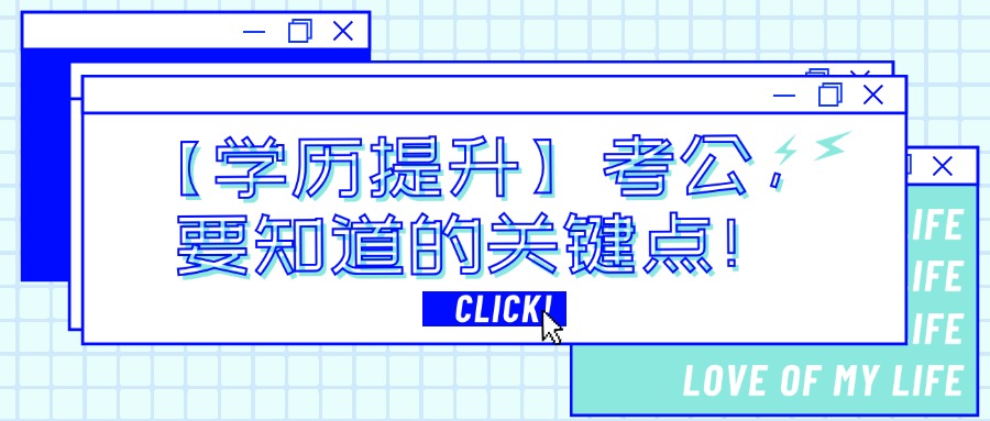 【学历提升】考公，要知道的关键点！