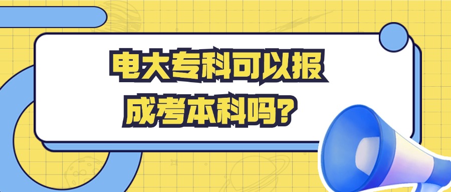 电大专科可以报成考本科吗？