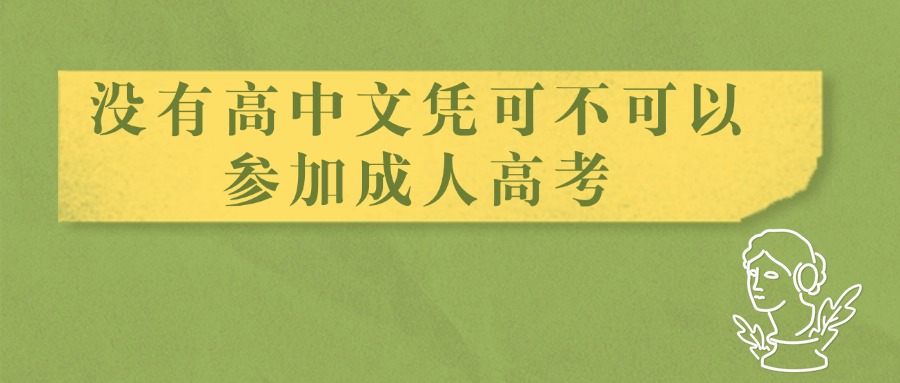 没有高中文凭可不可以参加成人高考
