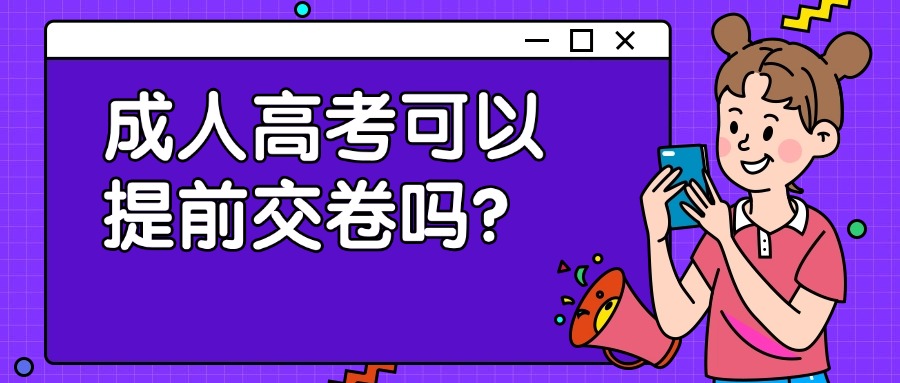 成人高考可以提前交卷吗？