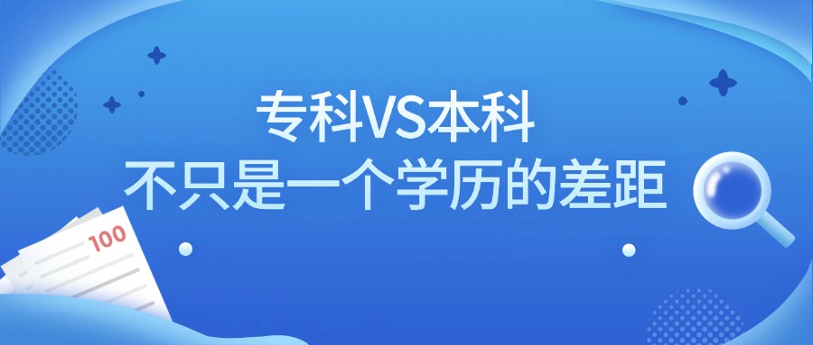 专科VS本科，不只是一个学历的差距