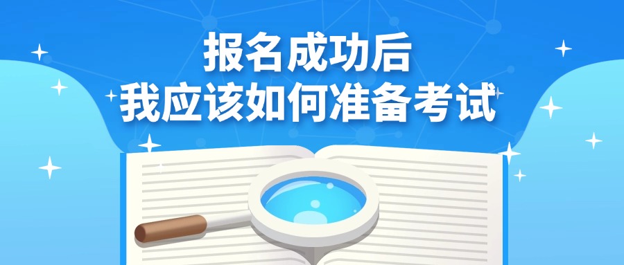 报名成功后，我应该如何准备考试