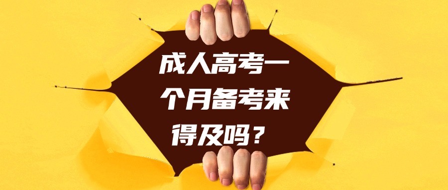 成人高考一个月备考来得及吗？