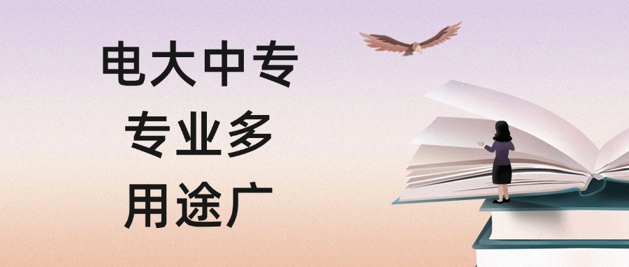 电大中专，专业多，用途广