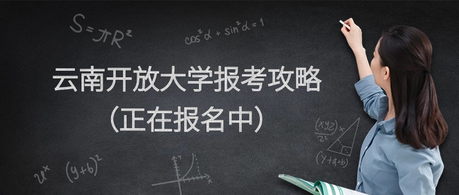 云南开放大学报考攻略（正在报名中）