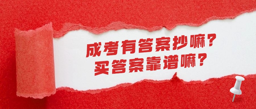 成人高考有答案抄嘛？买答案靠谱嘛？