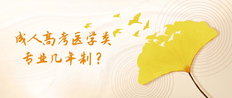 成人高考医学类专业几年制？