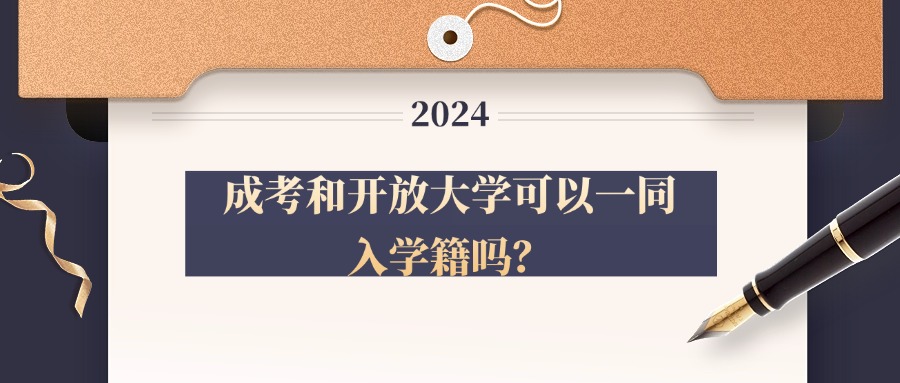 成考和开放大学可以一同入学籍吗？