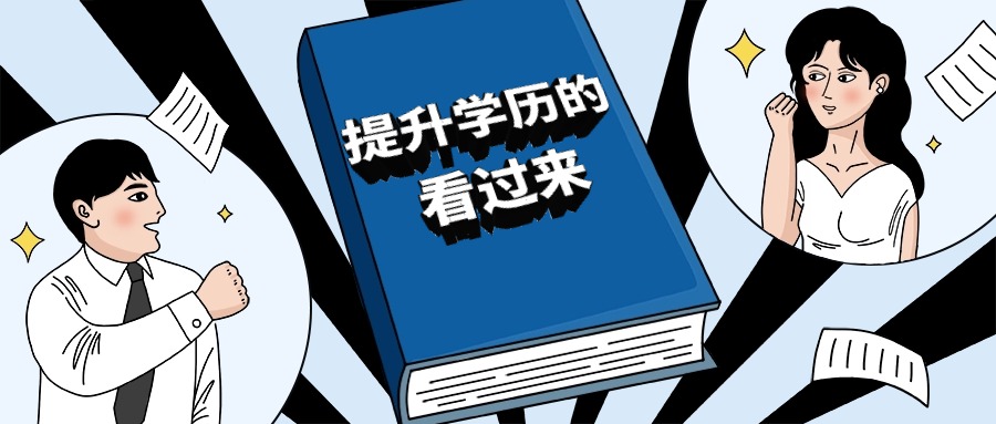 提升学历的看过来