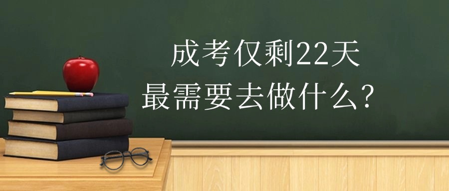 成考仅剩22天，最需要去做什么？