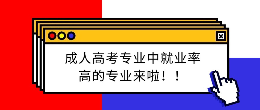 成人高考专业中就业率高的专业来啦！！