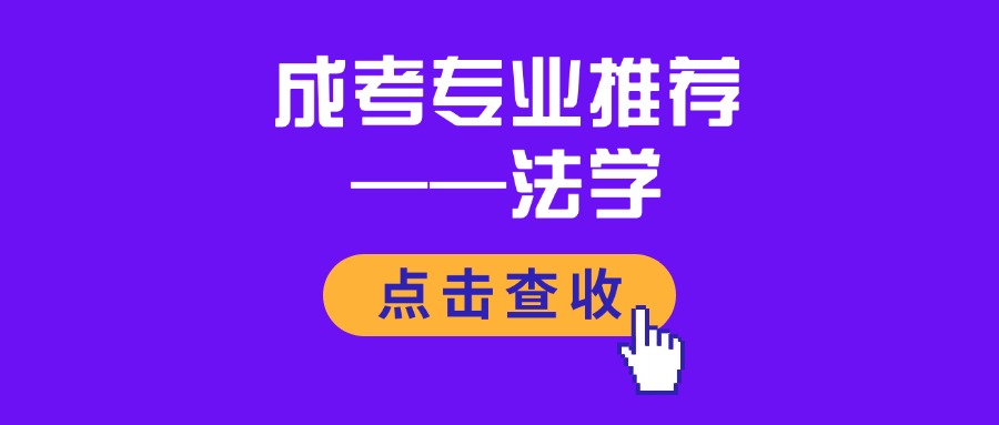 云南成考专业推荐——法学