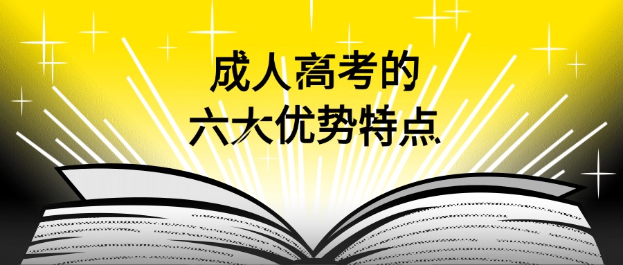成人高考的六大优势特点