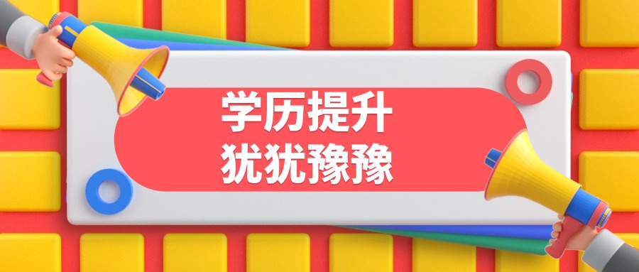 学历提升犹犹豫豫