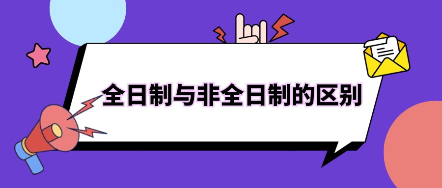 全日制与非全日制的区别
