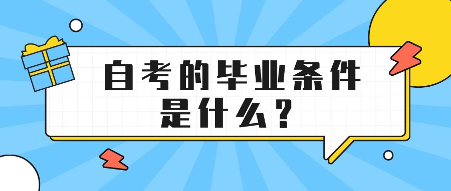 自考的毕业条件是什么？
