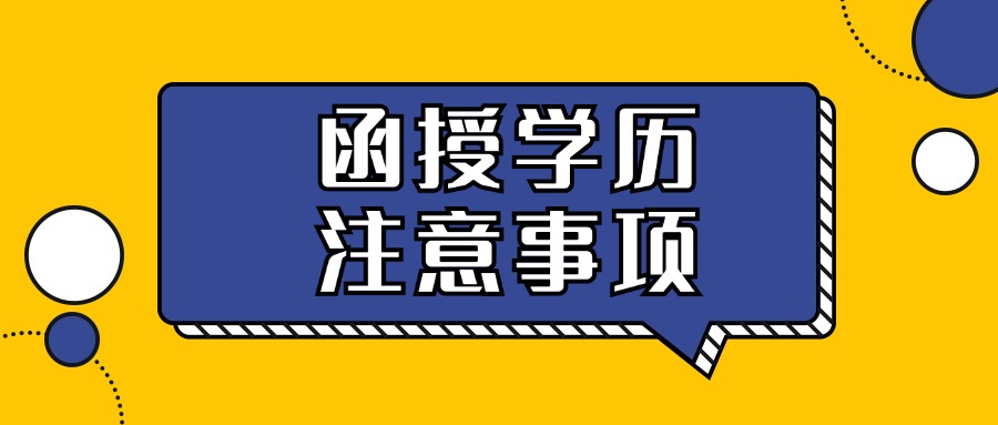 函授学历注意事项【云南成人高考】