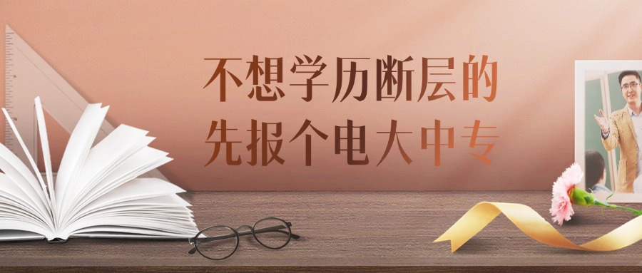 不想学历断层的，先报个电大中专