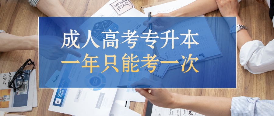 成人高考专升本一年只能考一次
