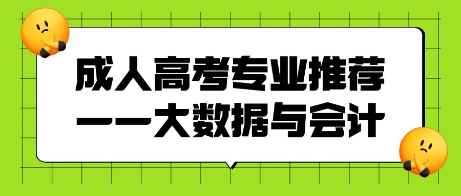 成人高考专业推荐——大数据与会计