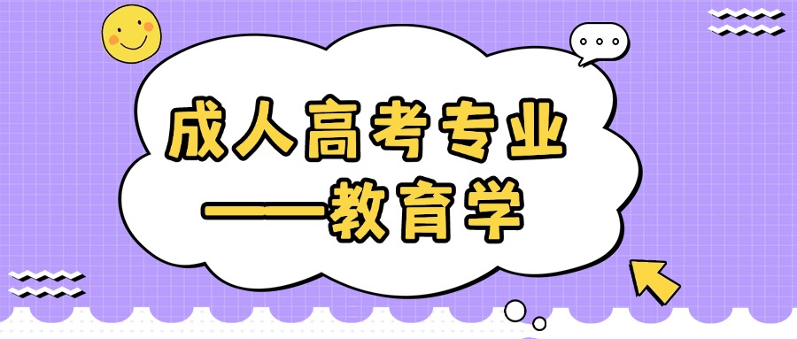 成人高考专业——教育学