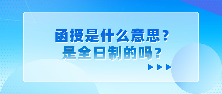 函授是什么意思？是全日制的吗？