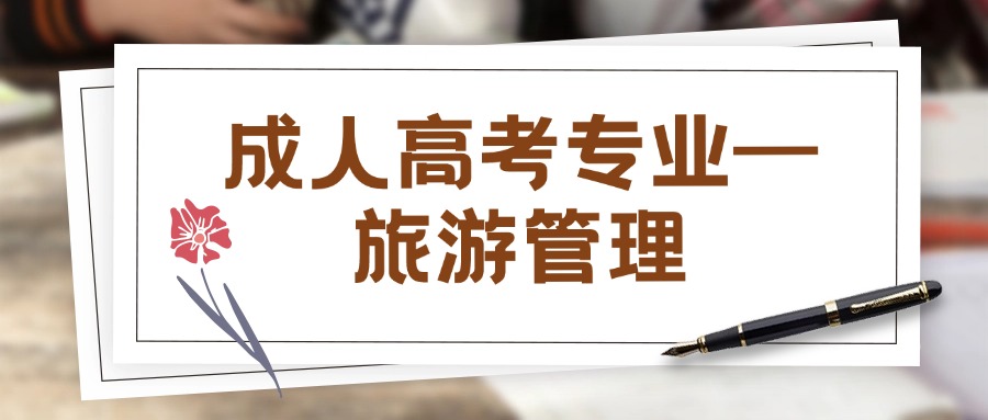 成人高考专业—旅游管理