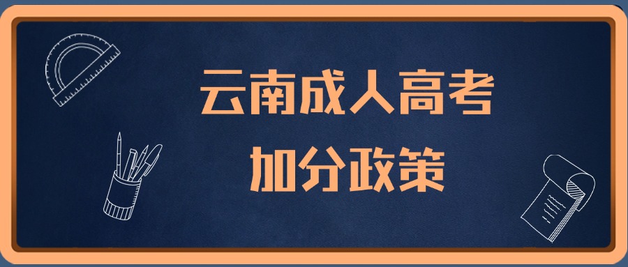 云南成人高考加分政策