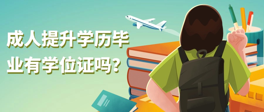 成人提升学历毕业有学位证吗？